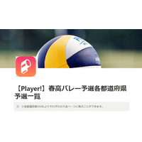 春高バレー代表決定戦、Player!でリアルタイム速報 画像