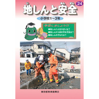 東京都、2012年度版「地震と安全」副読本を全生徒児童に配布 画像