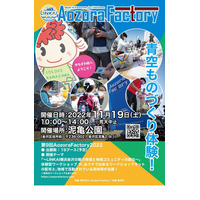 ものづくり体験「Aozora Factory2022＠泥亀公園」11/19 画像