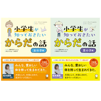 小学生向け性教育の本「女の子編」「男の子編」発売 画像