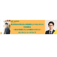 憲法の意義を子供の権利から考える…トークライブ11/19 画像