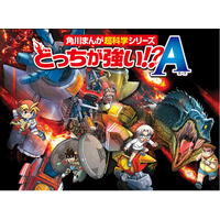 角川まんが超科学シリーズ「どっちが強い!?A」11/16創刊 画像