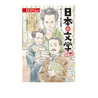 角川まんが学習シリーズ最新刊「日本の文学 入門編」発売 画像