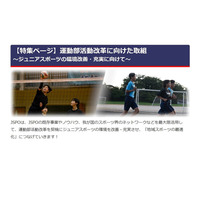 JSPO「運動部活動改革に向けた取組」特集ページ公開 画像