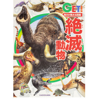 集める図鑑GETシリーズ最新刊「絶滅動物」「は虫類・両生類」発売 画像