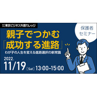 親子でつかむ「成功する進路」保護者セミナー11/19 画像