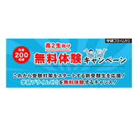 【大学受験】学研プライムゼミ高2生無料…先着200名 画像