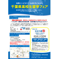 千葉県高校生留学フェア「トビタテ！留学JAPAN」紹介12/18 画像