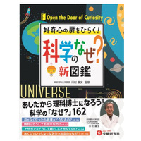 読者目線のユニークな疑問を解決「科学のなぜ？新図鑑」 画像