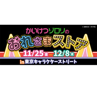 期間限定「かいけつゾロリのおれさまストア」購入者特典も 画像