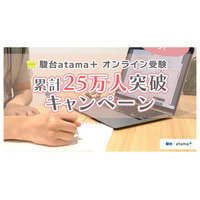 【大学受験】駿台オンライン模試申込キャンペーン…スマホ家庭教師が無料に 画像