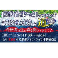 大学生の保護者向けセミナー「公務員対策の道」12/4 画像