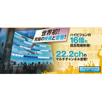 迫力のスーパーハイビジョンでオリンピックを観戦、7/28-8/12 画像