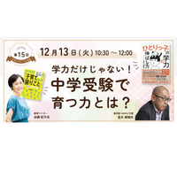 中学受験で育つ力とは…子育てベスト100対談12/13 画像