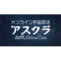 オンライン宇宙部活「アスクラ」冬期無料体験キャンペーン 画像