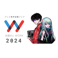 アニメ業界就職フェア「ワクワーク2024」2023年3月 画像