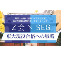 Z会×SEG、高2対象「東大現役合格への戦略」無料イベント 画像