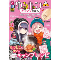 「ゆるキャン△×るるぶ」コラボ第4弾、キャンプごはん発売 画像