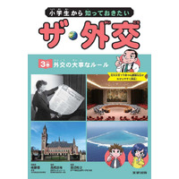 文研出版「小学生から知っておきたい ザ・外交」発売 画像