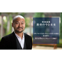 「オンライン教育の流れに逆らってきた」星友啓氏に聞く、スタンフォード・オンラインハイスクール成功の理由＜前編＞ 画像