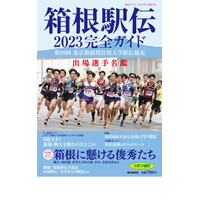 選手名鑑や戦力分析「箱根駅伝2023完全ガイド」報知新聞社 画像