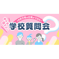 【中学受験】人気女子校の日常がワカル「学校質問会」12/16・21 画像