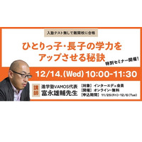 【中学受験】ひとりっ子・長子、学力アップの秘訣セミナー 画像