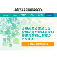 【中学受験2023】【高校受験2023】大阪府私立校の初年度納付金、中学4校と高校9校が増額 画像