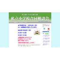 【小学校受験】東急線・小田急線沿線私立小合同相談会1/22…23校参加 画像