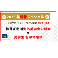 柳井正財団、海外奨学金説明会＆留学体験談オンライン1/7 画像