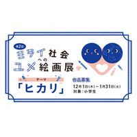 名城大「ミライ社会へのユメ絵画展コンテスト」小学生対象 画像