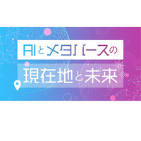 gacco×立教大学「AIとメタバースの現在地と未来」1/17開講 画像