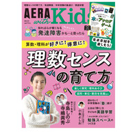 理数センスの育て方、発達障害を特集「AERA with Kids冬号」発売 画像