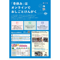 【冬休み2022】オンラインおしごと見学プロジェクト1/4-9…HIS 画像