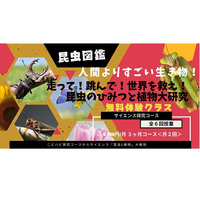 こどハピ、昆虫と植物「サイエンス探究学コース」無料体験 画像