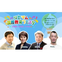 【オンライン講演会】注目高まる早期国際教育～専門家と学校関係者が語る魅力と進路 画像