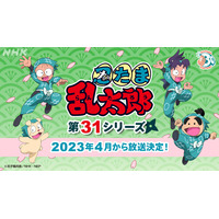 「忍たま乱太郎」2023年4月より新シリーズ放送決定 画像