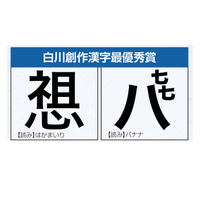 創作漢字コンテスト最優秀賞は「バナナ」と「はかまいり」 画像