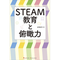 本当に必要な力…書籍「STEAM教育と俯瞰力」刊行 画像