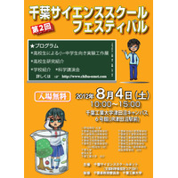 高校生主催「千葉サイエンススクールフェスティバル」8/4開催 …60以上の実験も 画像