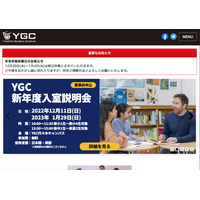 YGC「新年度入室説明会」1/29、小中高生Open Campusも 画像