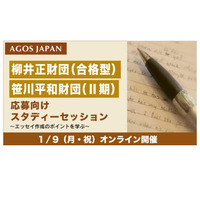 柳井正・笹川平和財団「応募向けスタディーセッション」1/9 画像