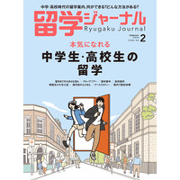 【新春読者プレゼント】本気になれる留学のために「留学ジャーナル2月号」＜応募締切1/14＞ 画像