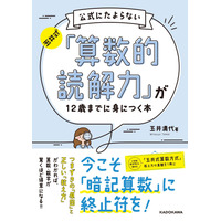 【新春読者プレゼント】「玉井式公式にたよらない『算数的読解力』が12歳までに身につく本」＜応募締切1/14＞ 画像