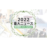 【2022年重大ニュース・教育業界／ICT／EdTech】大学統合、メタバース活用、リカレント教育市場拡大 画像