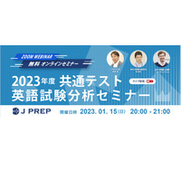 J PREP、大学入学共通テスト英語試験分析セミナー1/15 画像