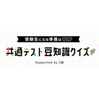 【大学受験】高1・2生対象、共通テスト豆知識クイズ…2/5まで 画像