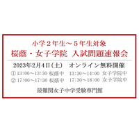 【中学受験】桜蔭・女子学院「入試問題速報会」2/4 画像