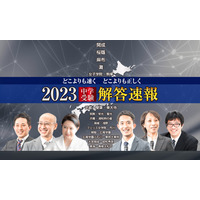 【中学受験2023】開成・浦和明の星等27校の解答順次公開、1/12には筑駒解説ライブ配信も 画像