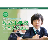 【小学校受験】私立小学校フェスタ…有楽町・中野坂上・武蔵小杉 画像